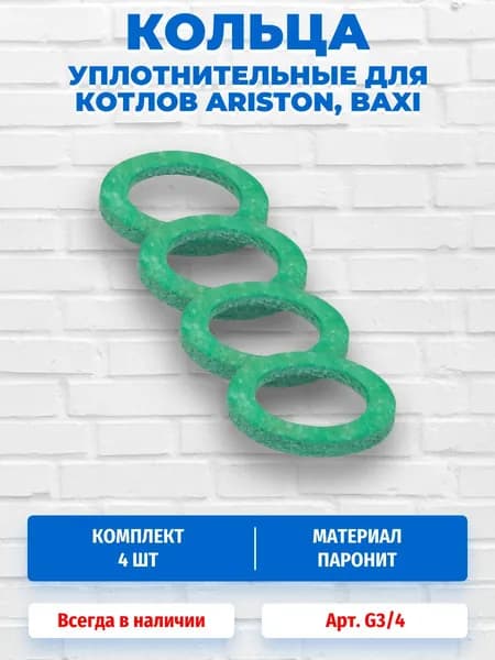 Прокладка (4 шт, уплотнение) паронитовая G 3/4 гидравлических комплектующих для котлов Ariston Baxi Ferroli Hermann Vaillant Viessmann Moratop De Dietrich G3/4