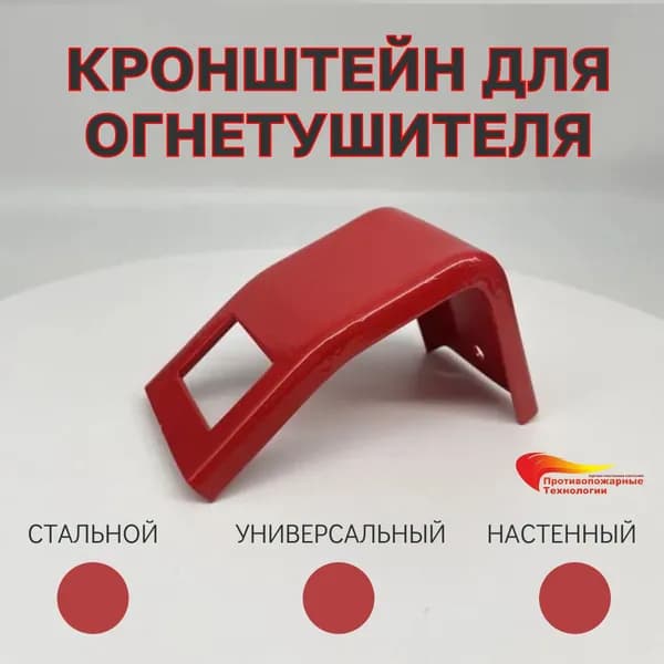 Кронштейн для огнетушителя универсальный ОП-2-ОП-7 ,ОУ-2-ОУ-3, ОВП-4, сталь, ПромИз