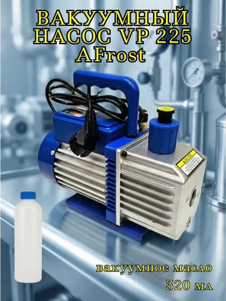 Вакуумный насос роторный AFrost VP 225 2 ст, 70 л/мин,15 микр
