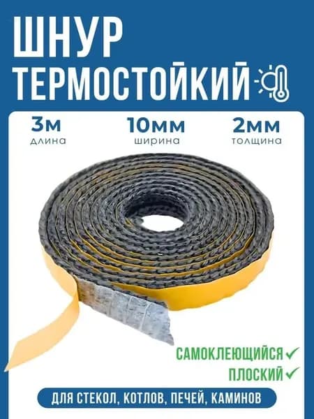 Шнур термостойкий уплотнительный, огнеупорный для стекол котлов, печей и каминов, 10мм*3м, плоский самоклеящийся, Купи в клик