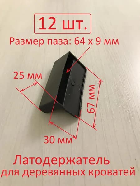 Комплект (12 шт.) латодержателей ЛДД 64 односторонний для деревянной конструкции, паз размером 64 x 9 мм