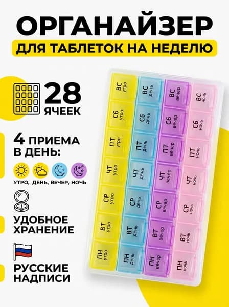 Органайзер таблетница 28 ячеек на русском
