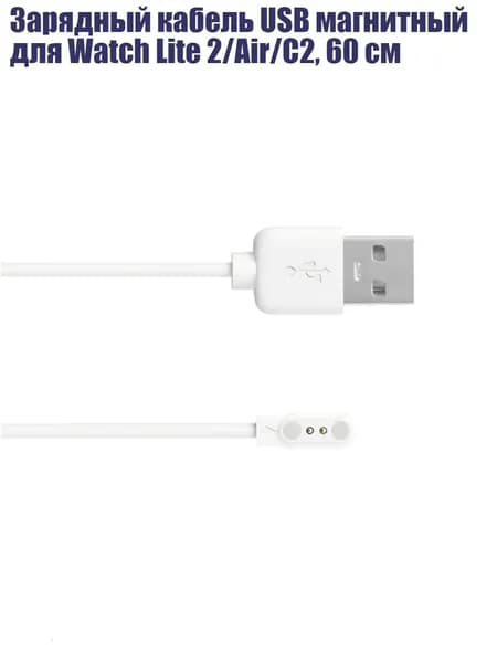 Зарядный кабель USB магнитный для Watch Lite 2/Air/C2, 60 см, Белый