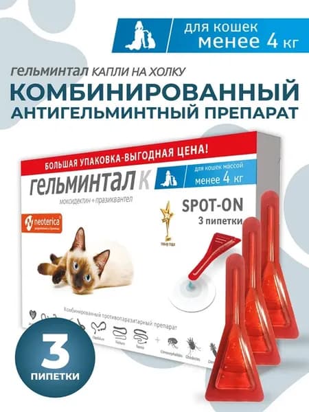 Капли Spot-on для кошек до 4кг, 3 пипетки