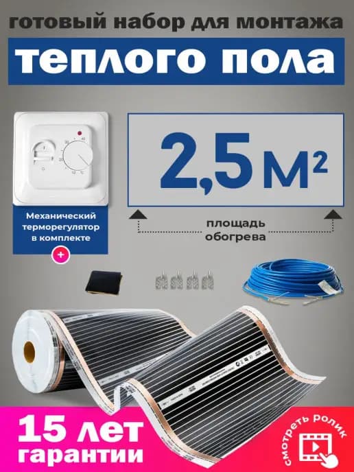 Теплый пол инфракрасный с терморегулятором
