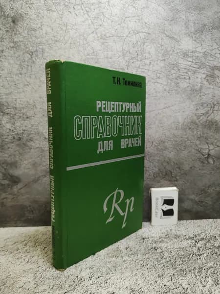 Рецептурный справочник для врачей (1973 г.) | Томилина Татьяна Николаевна