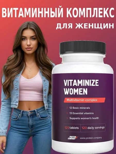 Мультивитамины женские / 120 порций / 120 таблеток