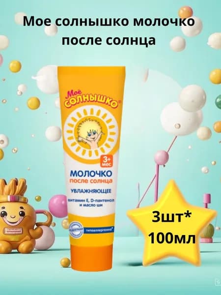 МОЕ СОЛНЫШКО Молочко после солнца 100МЛ
