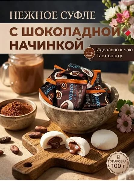 Суфле Cocoa маршмеллоу с шоколадной начинкой 100 грамм