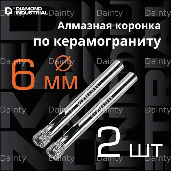 Сверло алмазное по керамограниту, плитке, кафелю 6 мм (2 шт.)