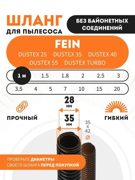 Шланг для Fein DUSTEX 25, DUSTEX 35, DUSTEX 40. 1 м