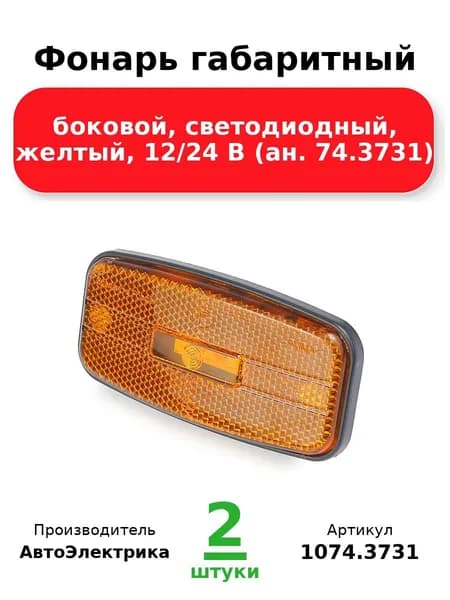 Фонарь габаритный, боковой, светодиодный, желтый, 12/24 В (ан. 74.3731)