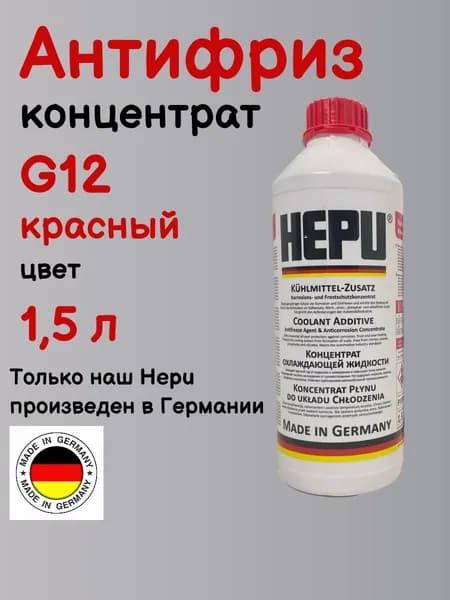 Hepu Антифриз, 1.5 л