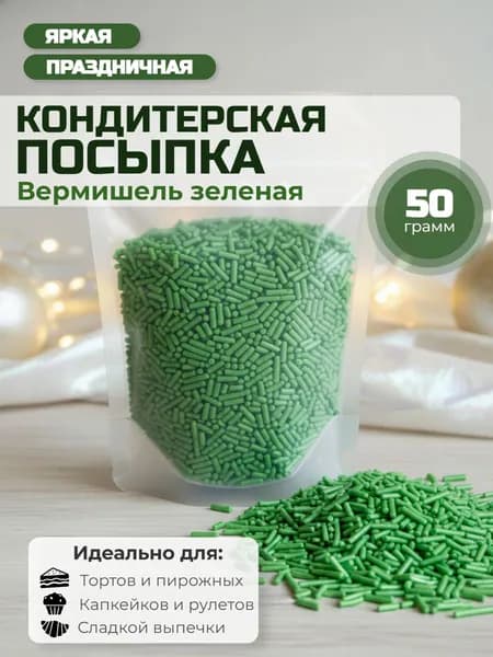 Посыпка кондитерская сахарная "Вермишель зеленая" 50 г