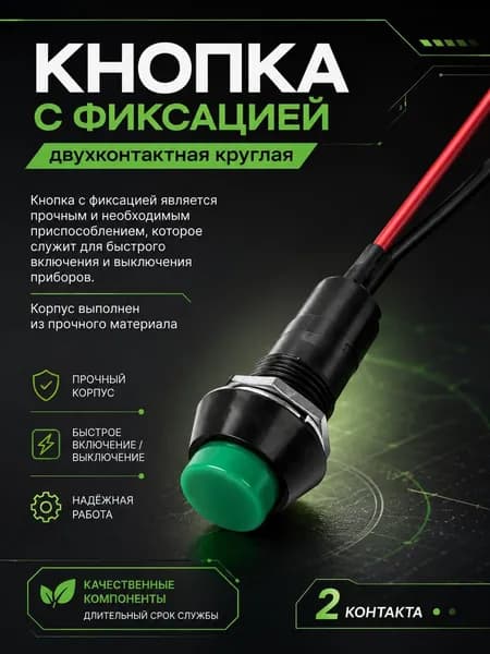 Выключатель двухконтактный (кнопка с фиксацией) круглая ЗЕЛЕНАЯ с проводом