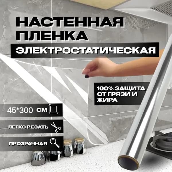 Электростатическая самоклеющаяся прозрачная настенная пленка для кухни и стен