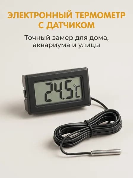1 шт.Электронный цифровой термометр с выносным датчиком, длина провода 1м, ЖК дисплей, термометр для аквариума, холодильника, дома и улицы, батарейки в комплекте