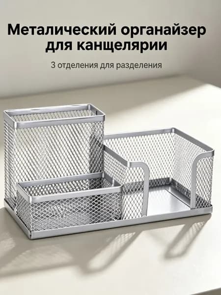 Металлический сетчатый органайзер для стола с 3 отделениями, подставка для ручек и мелочей для офиса и учебы
