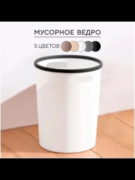 Мусорный бак напольный, 12 л, пластик