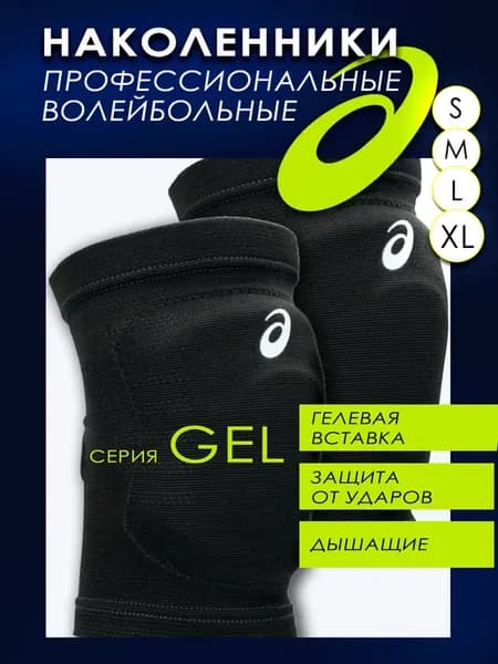 Наколенники для волейбола профессиональные