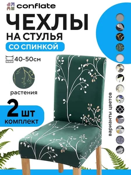 Чехлы на стулья со спинкой, 2 шт, зеленый