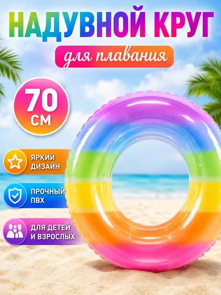 Надувной круг для плавания 70 см с Блестками