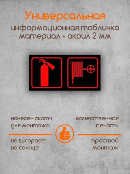Табличка на дверь информационная "Гидрант огнетушитель" черная основа 200х100х2 мм