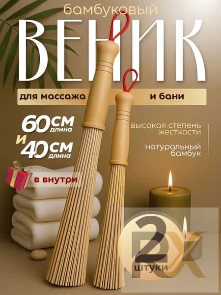 Веник для бани Бамбуковый, 2 шт.