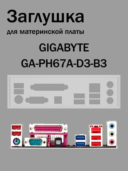 Заглушка для материнской платы GIGABYTE GA-PH67A-D3-B3 белая