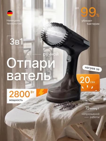 Отпариватель для одежды ручной мощный, 2800W