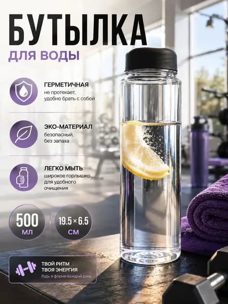 Спортивная бутылка, 500 мл