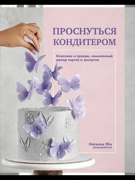 Проснуться кондитером. Классика и тренды