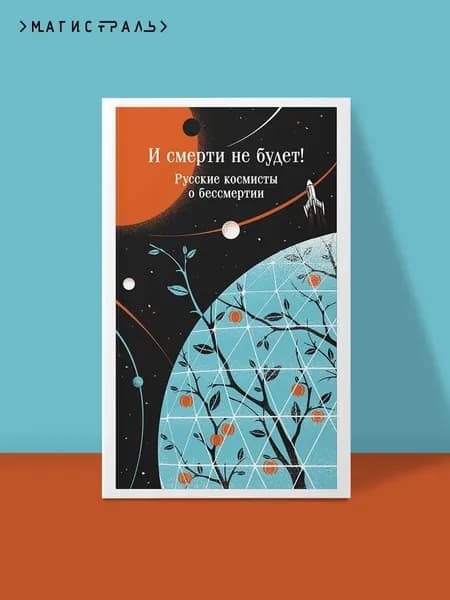 Книга И смерти не будет! Русские космисты о бессмертии