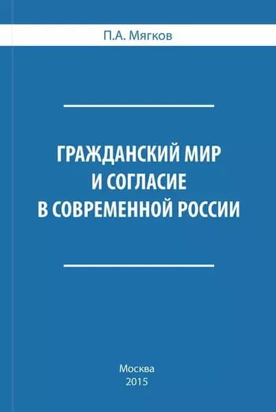 Гражданский мир и согласие в современной России | Мягков Петр Андреевич | Электронная книга