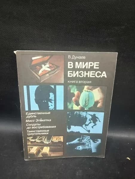 В мире бизнеса: сценарии документальных телефильмов. Книга вторая | Дунаев Владимир Павлович