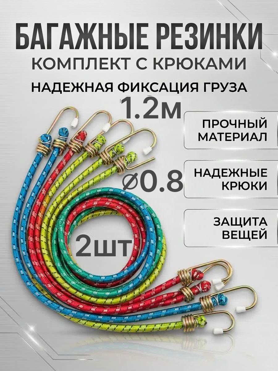 Стяжка для крепления груза с крючками 2 штуки 1.2 метра
