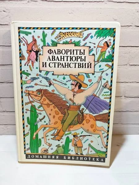 Приключения барона Мюнхаузена. Фавориты авантюры и странствий | Распе Рудольф Эрих | Книга б/у