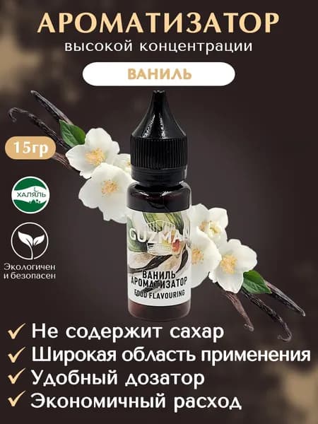Ароматизатор пищевой ВАНИЛЬ GUZMAN эссенция для выпечки напитков и творчества, 15 гр.
