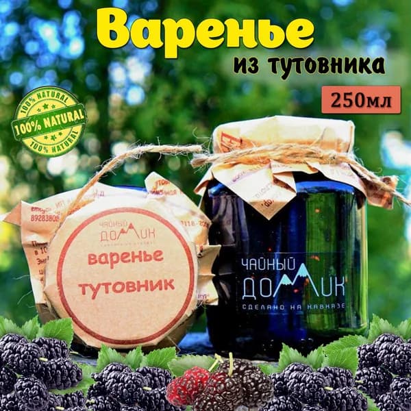 Чайный домик АРХЫЗ / Варенье из тутовника