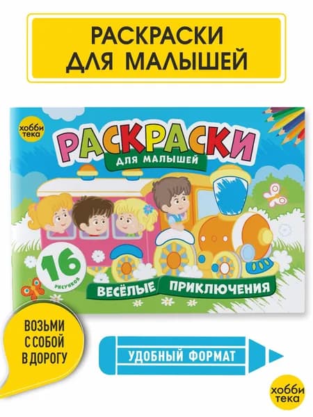 Раскраска для мальчиков и девочек. Учимся рисовать. Весёлые приключения.