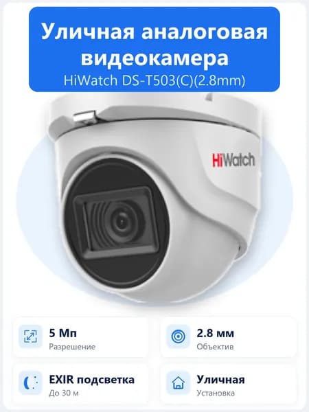 DS-T503(C)(2.8mm) 5Мп уличная купольная HD-TVI камера с EXIR ИК-подсветкой до 30м