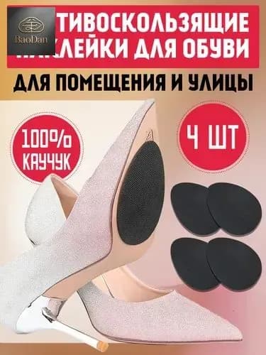 Наклейки противоскользящие на подошву 4 шт