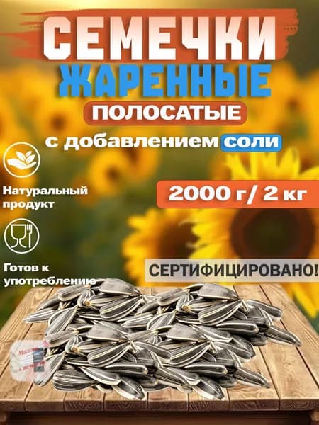 Семечки полосатые жареные с добавлением соли 2 кг