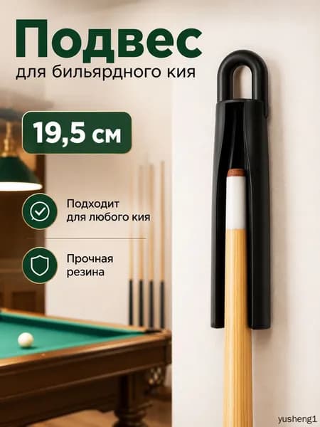 Держатель для кия настенный подвес для бильярда в клуб и дом