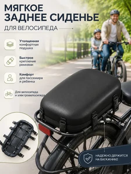 Сиденье на багажник велосипеда - мягкая накладка для горного и городского велосипеда