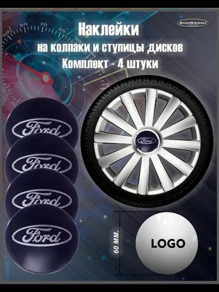 Наклейка на колпаки Ford Синий Серебро 60мм. 4 шт