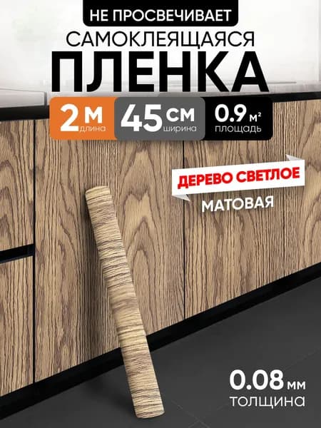 Самоклеящаяся пленка для мебели, кухни, стен 0,45х2 метров, под дерево венге EaZZY BEST