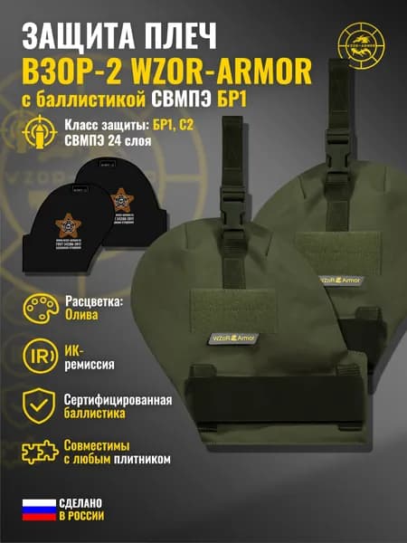 Защита плеч "Взор-2" с баллистикой СВМПЭ бр1 WZoR-Armor (олива) (24 слоя)