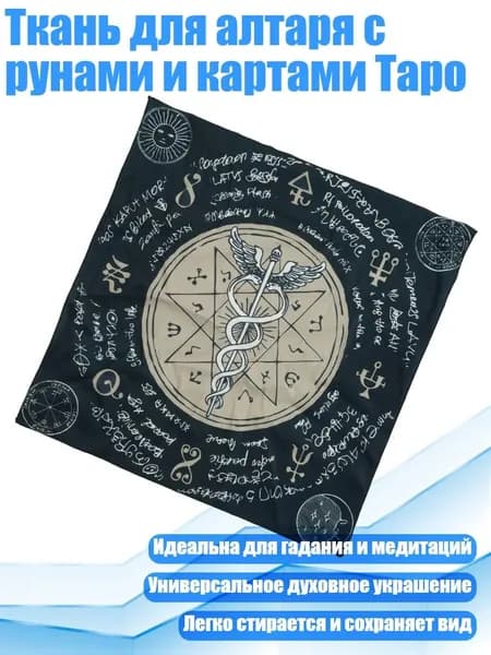 Ткань для алтаря с рунами и картами Таро, - Размер 50х50см
