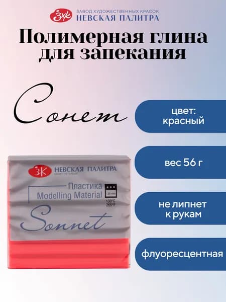 Полимерная глина Сонет Невская палитра, флуоресцентная, 56 г, красный 5965331